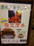 清水あきらポスター9.jpg