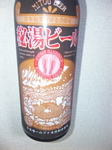 秘湯ビール16.jpg