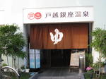 戸越銀座温泉4.jpg
