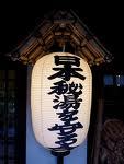 日本秘湯を守る会提灯.jpg