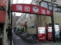蒲田温泉入り口.jpg