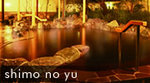 shimonoyu_img.jpg